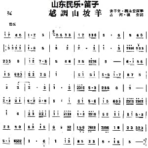 笛子谱 | 越调山坡羊 山东民乐 笛子 占河 根生记谱
