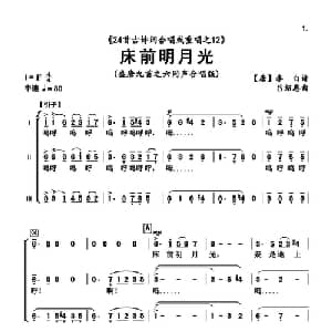 床前明月光_合唱歌谱_词曲: 唐 李白 吕绍恩