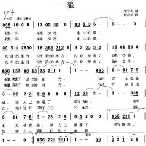 狼_通俗唱法乐谱_词曲:宋宇春 何启安