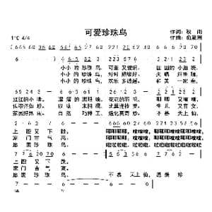 可爱珍珠鸟_歌曲简谱_词曲:钱岳旻 俞瀛洲