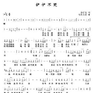 伊伊不哭_儿歌乐谱