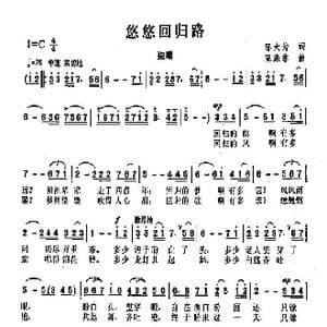 悠悠回归路_歌曲简谱_词曲:邬大为 陈涤非