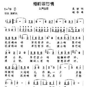 梅岭翠竹情_民歌简谱_词曲:良健 颂今
