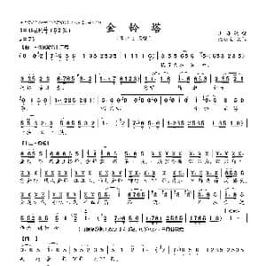 金铃塔_歌曲简谱_词曲:上海说唱 上海说唱