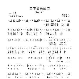 天下最美的河_歌曲简谱_词曲:张守梅 周耀斌