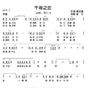 千年之恋_民歌简谱_词曲:黄念清 宋乔