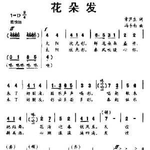 花朵发_儿歌乐谱_词曲:章芦生 冯斗南