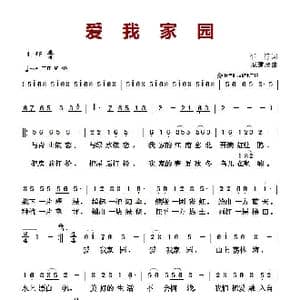 爱我家园_歌曲简谱_词曲:车行 戚建波