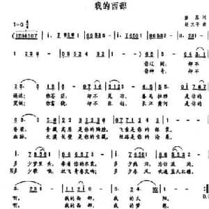 我的西部_民歌简谱_词曲:廖原 赵文平