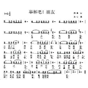 举杯吧！朋友_歌曲简谱_词曲:胡勇 李戈