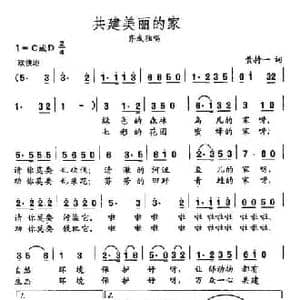 田光歌曲选 449共建美丽的家_民歌简谱_词曲:黄持一 田光
