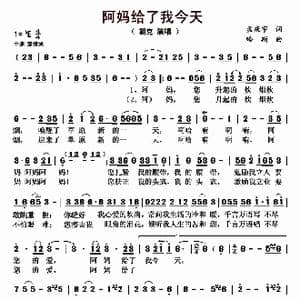阿妈给了我今天_歌曲简谱_词曲:孟庆宇 哈斯