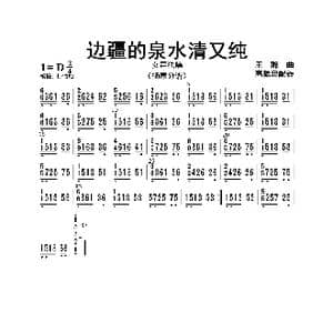 边疆的泉水清又纯_歌曲简谱_词曲: 高振忠配器