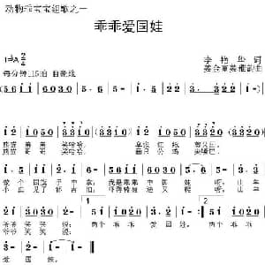乖乖爱国娃_儿歌乐谱_词曲:李艳华 姜金富 姜雅韵