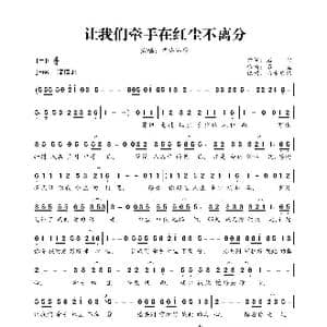 让我们牵手在红尘不离分_歌曲简谱_词曲:石尘 石尘