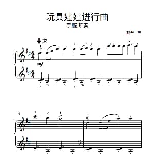玩具娃娃进行曲 钢琴谱