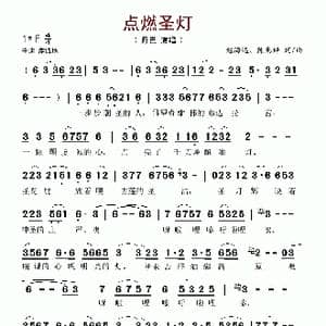 点燃圣灯_歌谱投稿_词曲:陈惠婷 赵海远 陈惠婷 赵海远