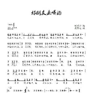 好朋友来喝酒_歌曲简谱_词曲:刘顶柱 刘顶柱