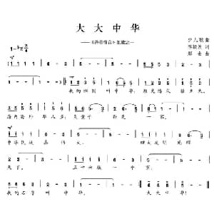 大大中华_儿歌乐谱_词曲:陈颖波 赵金
