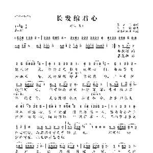 长发绾君心_歌曲简谱_词曲:张灵茹 刘亦敏