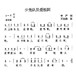少先队员爱祖国_儿歌乐谱_词曲:李严 万长海