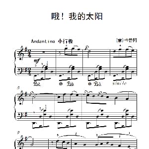 哦！我的太阳 钢琴谱 意 卡普阿
