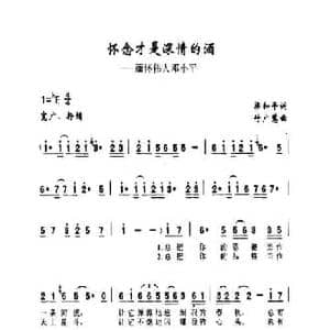 怀念才是深情的酒_民歌简谱_词曲:梁和平 付广慧