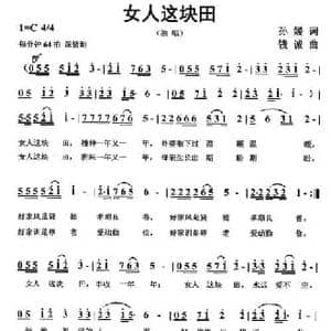 女人这块田_民歌简谱_词曲:孙媛 钱诚