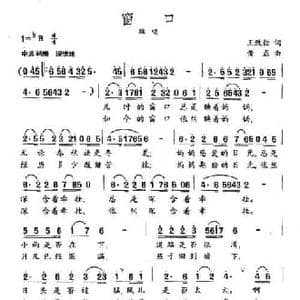 窗口_民歌简谱_词曲:王志铨 黄磊
