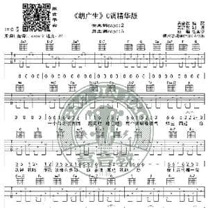 胡广生 吉他谱弹唱教学教程C调精华版 高音教 猴哥吉他教学_歌谱投稿
