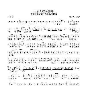 豫剧谱 | 一家人吃苦受罪 豫剧 全家福 选段 李树建 全家福 张正民记谱