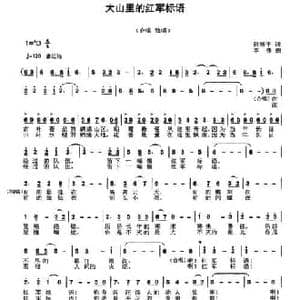 大山里的红军标语_民歌简谱_词曲:阮居平 李锋