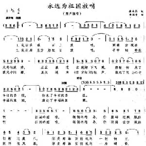 永远为祖国放哨_美声唱法乐谱_词曲:崔永昌 黄振中