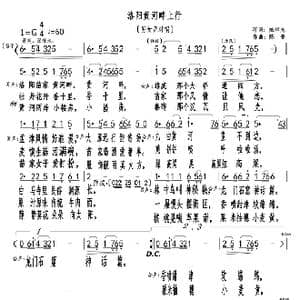 洛阳黄河畔上行_歌曲简谱_词曲:臧辉先 陈普