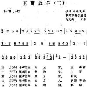 王哥放羊_民歌简谱_词曲: 马成翔记录