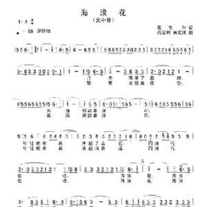 海浪花_民歌简谱_词曲:高宝利 高宝利 黄友纯