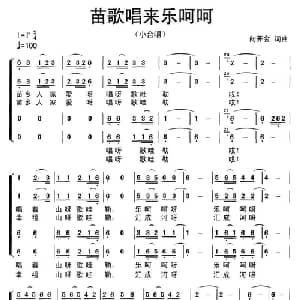 苗歌唱来乐呵呵_合唱歌谱_词曲:向开金 向开金