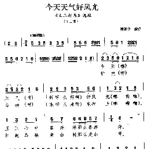 广西彩调戏 今天天气好风光 王三打鸟 选段 王三唱 傅锦华