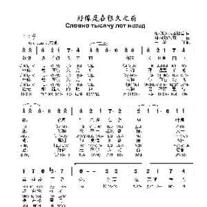 好像是在很久之前Словно тысячу лет назад 1_歌曲简谱_词曲:维.佩列尼亚格雷 阿.柯斯玖克