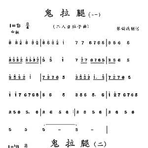 鬼拉腿_歌曲简谱