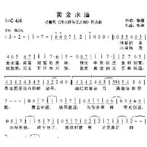 黄金水道_儿歌乐谱_词曲:张捷 张捷