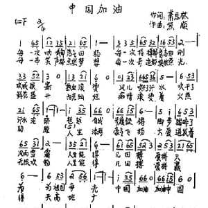 中国加油_歌谱投稿_词曲:萧思林 熊顺