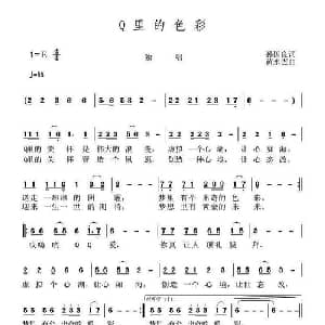 Q里的色彩_通俗唱法乐谱_词曲:孙国良 黄永杰