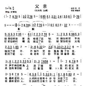 父亲_歌曲简谱_词曲:车行 戚建波