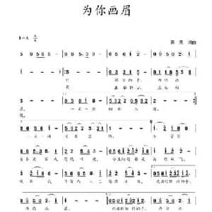 为你画眉_民歌简谱_词曲:蒋燕 蒋燕