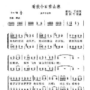 看我今日苗山寨_合唱歌谱_词曲:继明 可传 欧阳可传