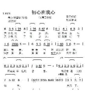 初心在我心_歌曲简谱_词曲:雷子明 张延道