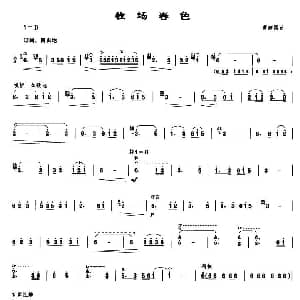 牧场春色 笙谱 曹建国