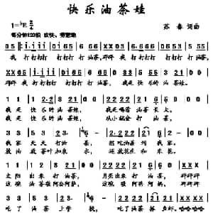快乐油茶娃_儿歌乐谱_词曲:苏春 苏春