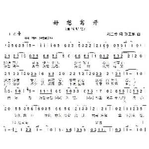 好想离开_歌曲简谱_词曲:刘兰芳 孙卫东